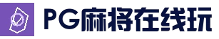 PG麻将在线玩 - 官方登录入口