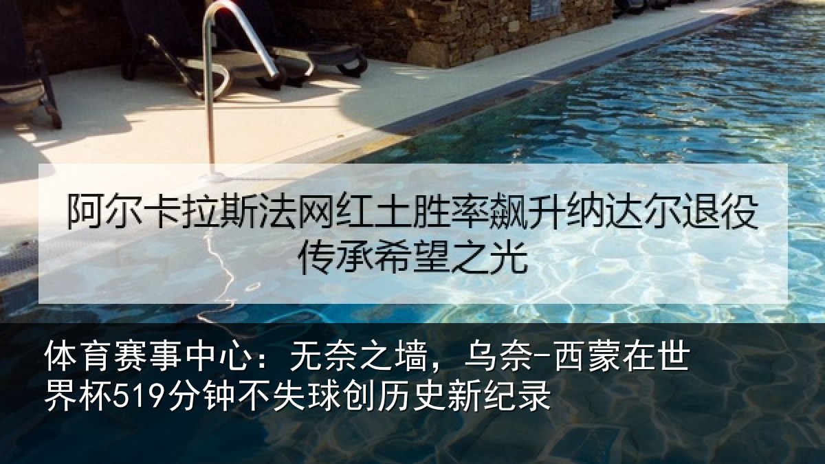 体育赛事中心：无奈之墙，乌奈-西蒙在世界杯519分钟不失球创历史新纪录