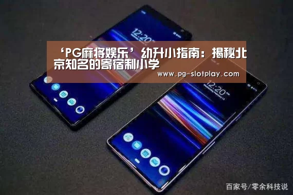 ‘PG麻将娱乐’幼升小指南:揭秘北京知名的寄宿制小学(图2) PG麻将在线玩