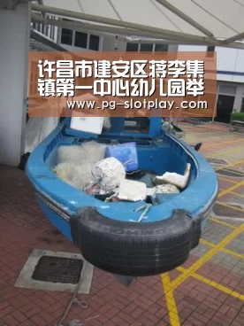 许昌市建安区蒋李集镇第一中心幼儿园举办安全主题亲子运动会“PG电子老虎机”(图3) PG游戏平台