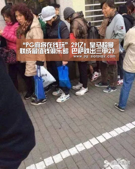 “PG麻将在线玩”29亿!皇马超曼联成最值钱俱乐部 巴萨跌出三甲29亿!(图1) PG麻将娱乐