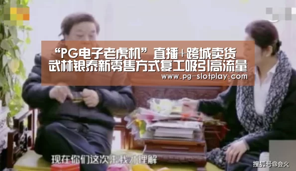“PG电子老虎机”直播+跨城卖货 武林银泰新零售方式复工吸引高流量(图1) PG游戏平台