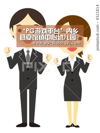‘PG游戏平台’内乡县夏馆镇中心幼儿园幼儿健康体检圆满结束(图1) PG麻将娱乐