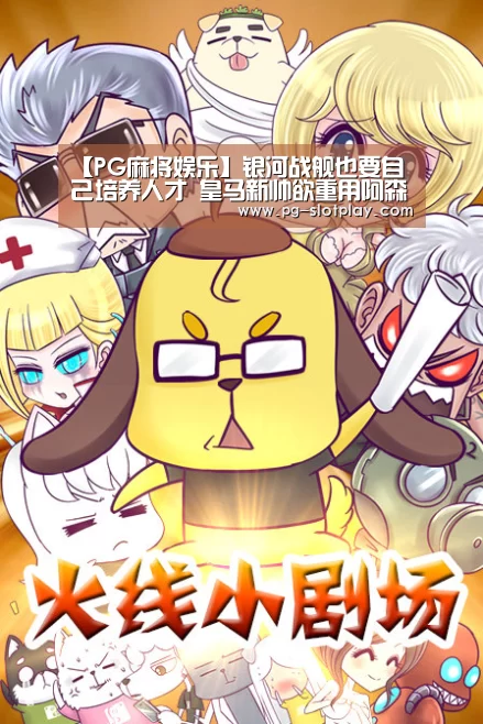 【PG麻将娱乐】银河战舰也要自己培养人才 皇马新帅欲重用阿森西奥 不买阿扎尔(图1) PG麻将娱乐