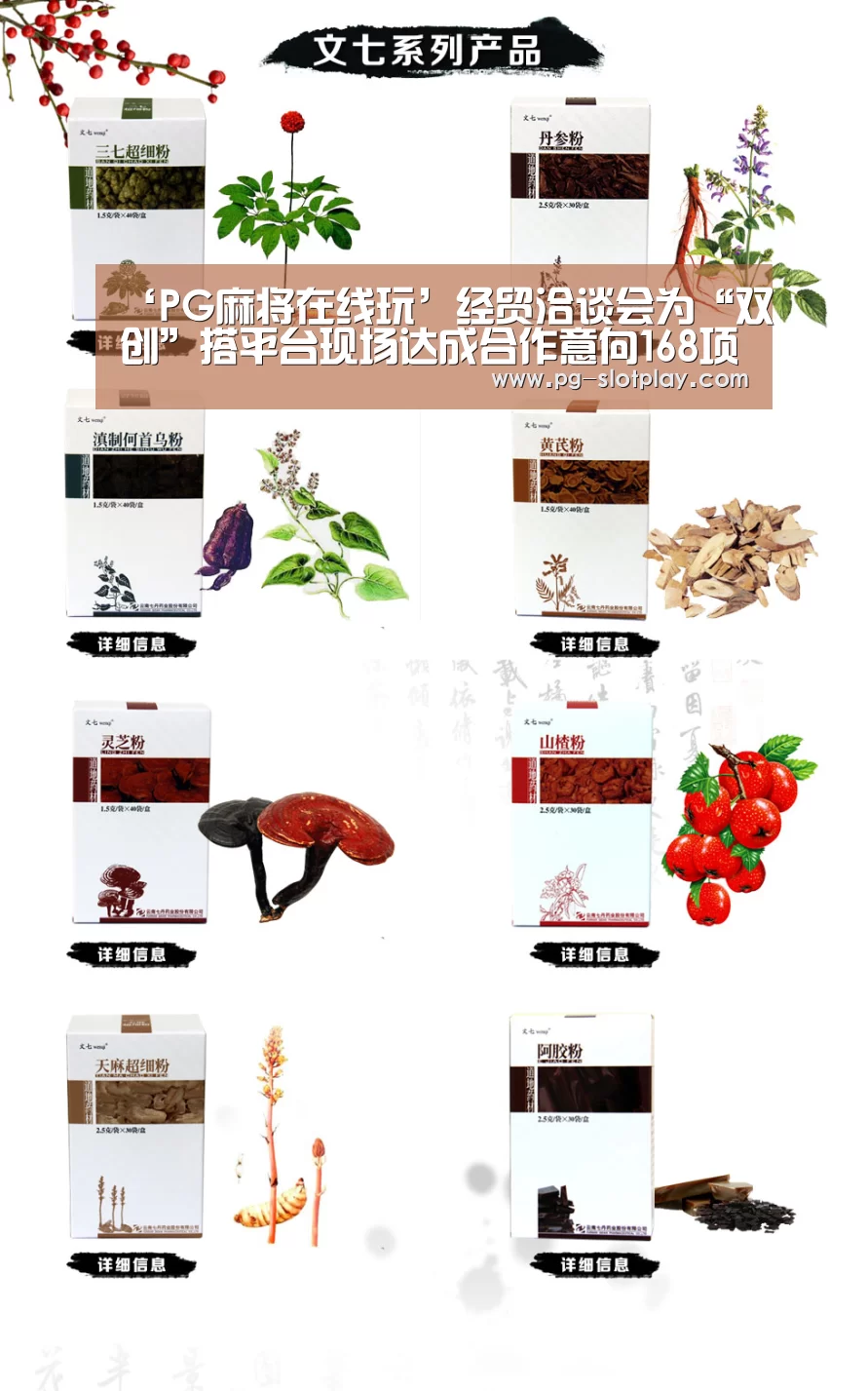‘PG麻将在线玩’经贸洽谈会为“双创”搭平台现场达成合作意向168项(图1) PG电子老虎机