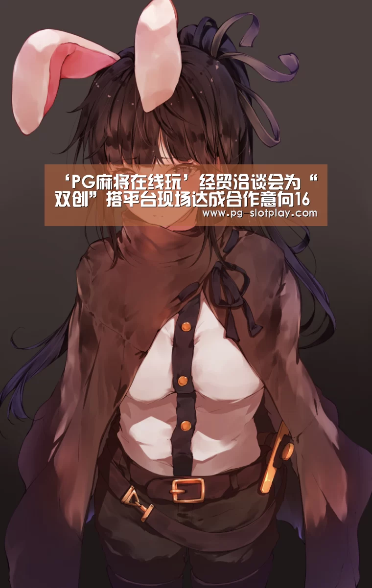 ‘PG麻将在线玩’经贸洽谈会为“双创”搭平台现场达成合作意向168项(图2) PG麻将娱乐