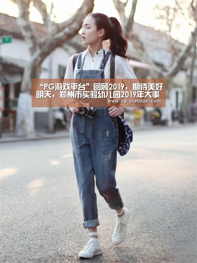“PG游戏平台”回顾2019,期待美好明天,郑州市实验幼儿园2019年大事记(图1) PG麻将在线玩