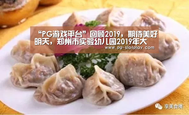 “PG游戏平台”回顾2019,期待美好明天,郑州市实验幼儿园2019年大事记(图2) PG麻将娱乐