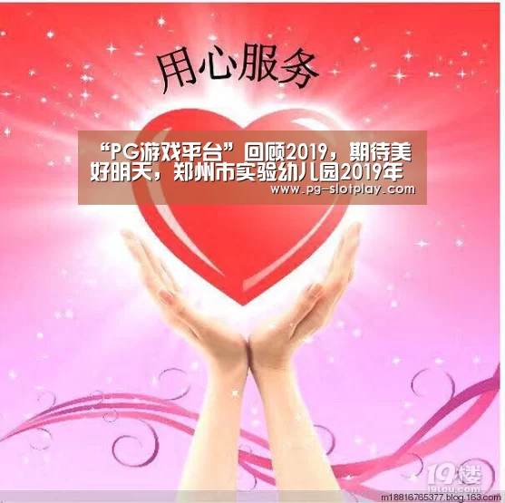 “PG游戏平台”回顾2019,期待美好明天,郑州市实验幼儿园2019年大事记(图4) PG麻将在线玩