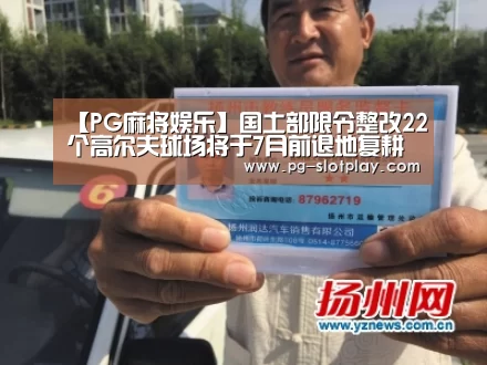 【PG麻将娱乐】国土部限令整改22个高尔夫球场将于7月前退地复耕(图2) PG电子老虎机