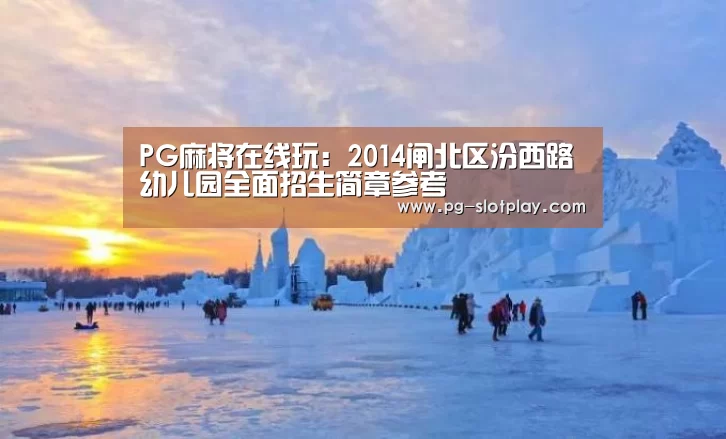PG麻将娱乐