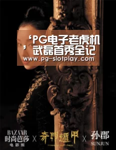 PG电子老虎机