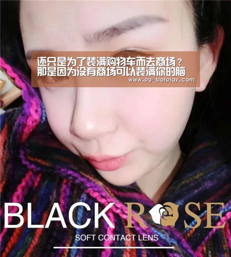 还只是为了装满购物车而去商场? 那是因为没有商场可以装满你的脑洞:PG电子老虎机(图1) PG电子老虎机
