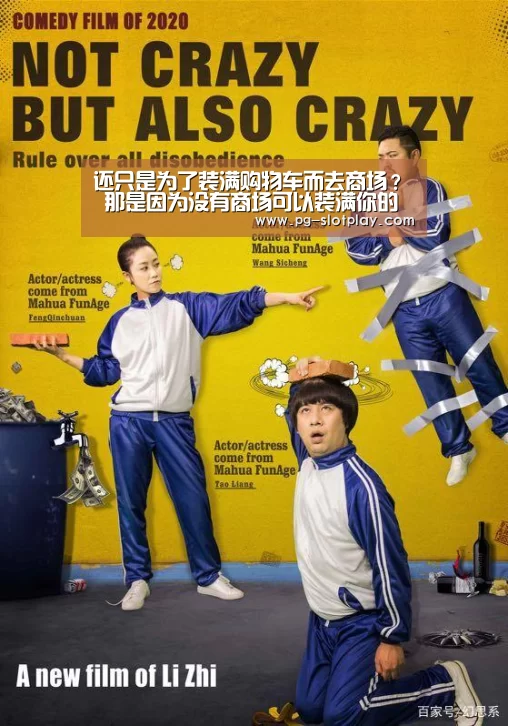 还只是为了装满购物车而去商场? 那是因为没有商场可以装满你的脑洞:PG电子老虎机(图2) PG麻将在线玩