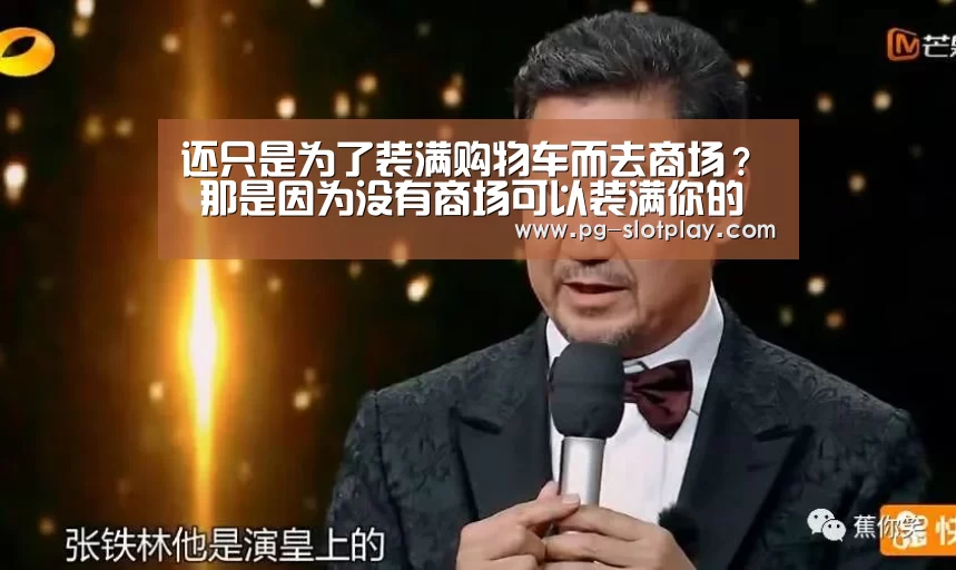 还只是为了装满购物车而去商场? 那是因为没有商场可以装满你的脑洞:PG电子老虎机(图3) PG游戏平台
