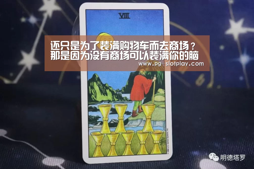 还只是为了装满购物车而去商场? 那是因为没有商场可以装满你的脑洞:PG电子老虎机(图4) PG游戏平台