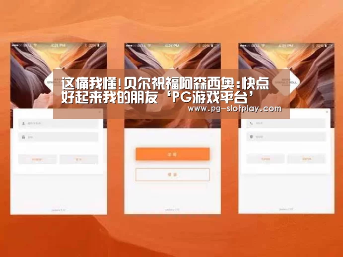 这痛我懂!贝尔祝福阿森西奥:快点好起来我的朋友‘PG游戏平台’(图3) PG麻将在线玩