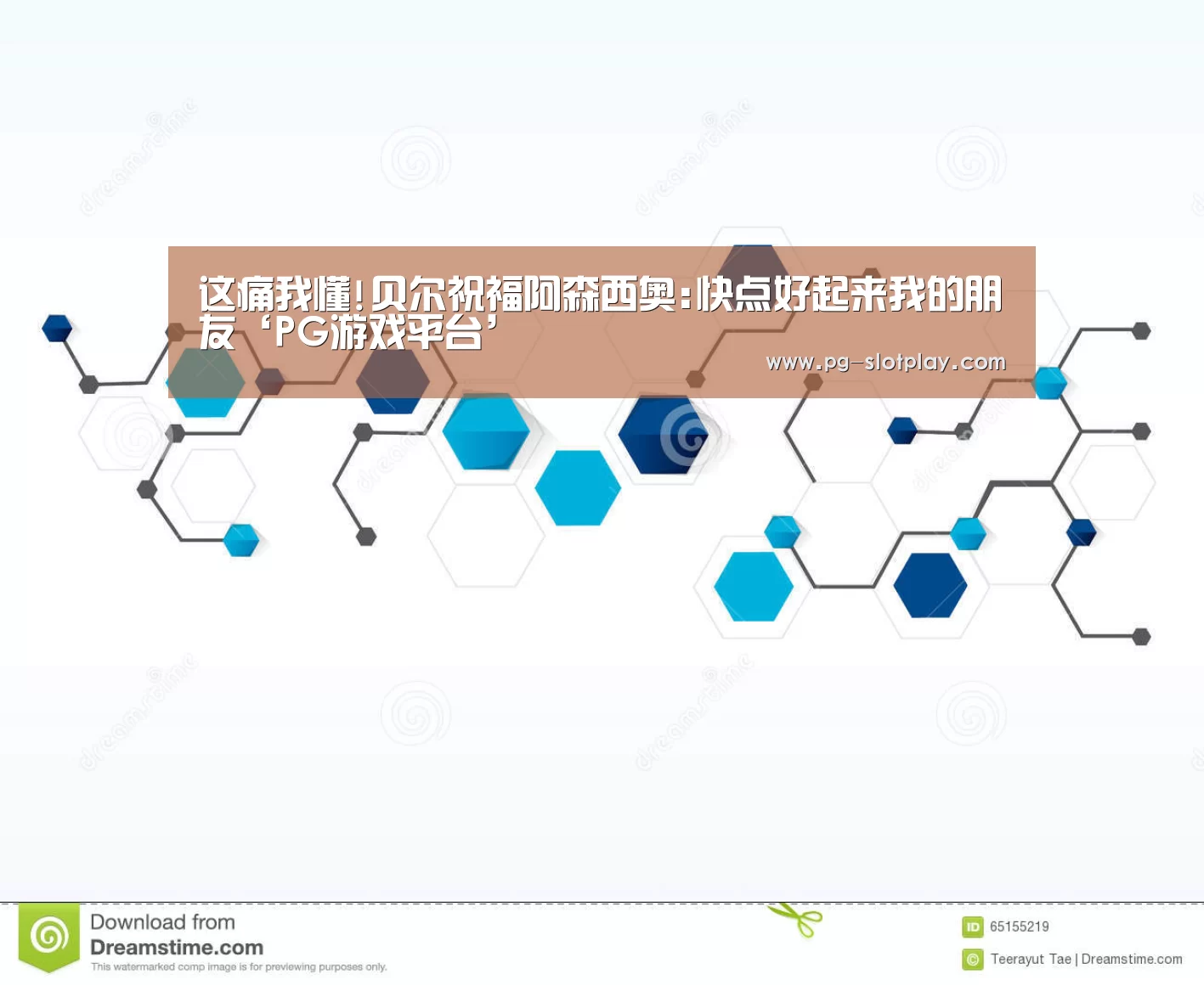 这痛我懂!贝尔祝福阿森西奥:快点好起来我的朋友‘PG游戏平台’(图1) PG电子老虎机