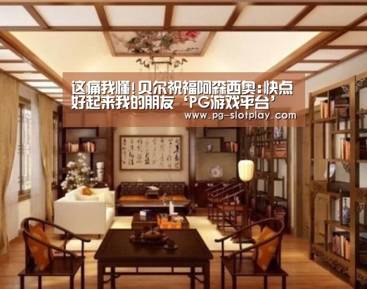 这痛我懂!贝尔祝福阿森西奥:快点好起来我的朋友‘PG游戏平台’(图4) PG麻将在线玩