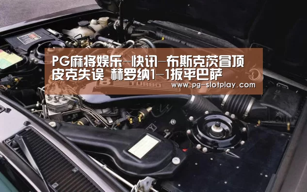 PG游戏平台