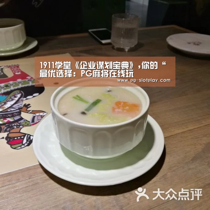 1911学堂《企业谋划宝典》,你的“最优选择:PG麻将在线玩(图1) PG游戏平台