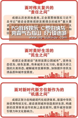 PG麻将娱乐_C罗伯纳乌亮霸气五指山 8万球迷喊疯了:留下!(图1) PG游戏平台