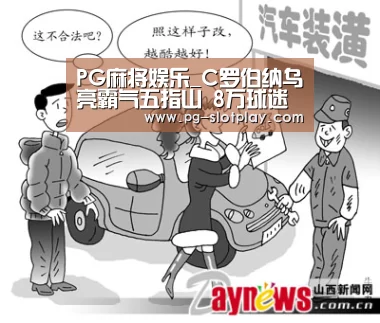 PG麻将娱乐_C罗伯纳乌亮霸气五指山 8万球迷喊疯了:留下!(图2) PG麻将在线玩
