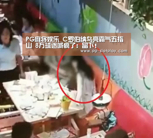 PG麻将娱乐_C罗伯纳乌亮霸气五指山 8万球迷喊疯了:留下!(图3) PG麻将在线玩