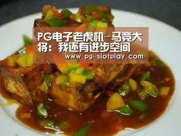 PG电子老虎机-马竞大将:我还有进步空间 满意球队的防守(图2) PG麻将娱乐