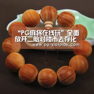 “PG麻将在线玩”全面放开二胎对楼市去存化有积极意义影响趋势微弱(图1) PG麻将娱乐