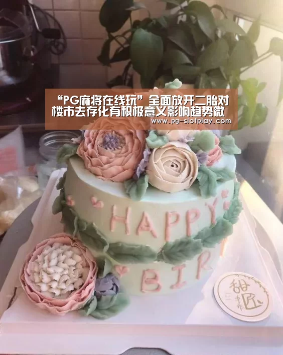 “PG麻将在线玩”全面放开二胎对楼市去存化有积极意义影响趋势微弱(图3) PG游戏平台