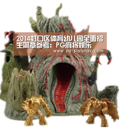 2014虹口区体育幼儿园全面招生简章参考:PG麻将娱乐(图1) PG麻将在线玩