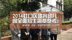 2014虹口区体育幼儿园全面招生简章参考:PG麻将娱乐(图2) PG麻将娱乐