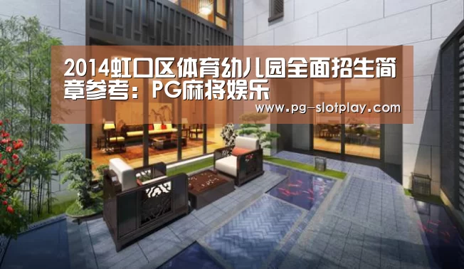 2014虹口区体育幼儿园全面招生简章参考:PG麻将娱乐(图3) PG麻将在线玩