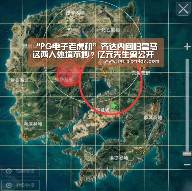 “PG电子老虎机”齐达内回归皇马这两人处境不妙?亿元先生曾公开炮轰齐祖(图1) PG电子老虎机