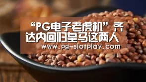 “PG电子老虎机”齐达内回归皇马这两人处境不妙?亿元先生曾公开炮轰齐祖(图3) PG麻将娱乐