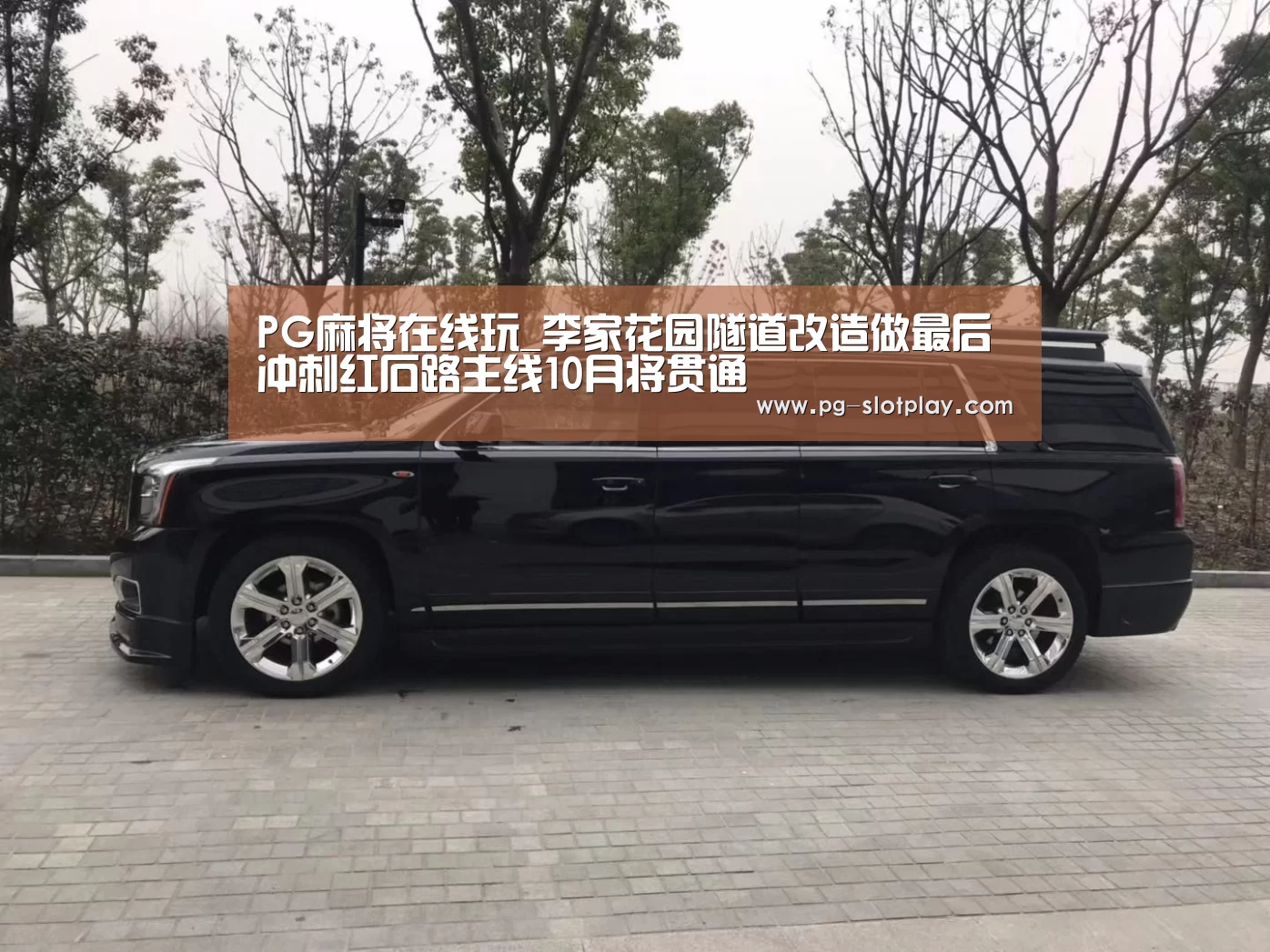 PG麻将在线玩_李家花园隧道改造做最后冲刺红石路主线10月将贯通(图1) PG麻将在线玩