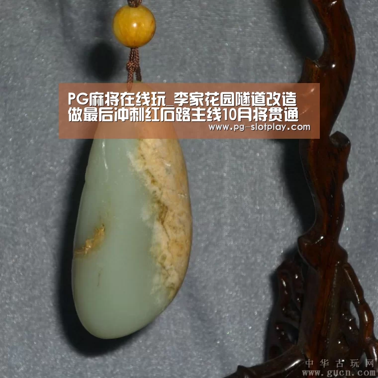 PG麻将在线玩_李家花园隧道改造做最后冲刺红石路主线10月将贯通(图2) PG游戏平台