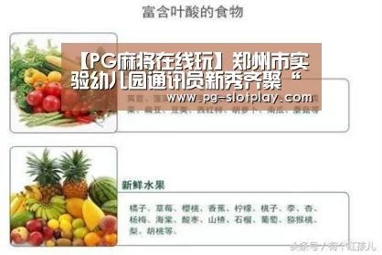 【PG麻将在线玩】郑州市实验幼儿园通讯员新秀齐聚“实验新闻眼”生日party(图4) PG电子老虎机
