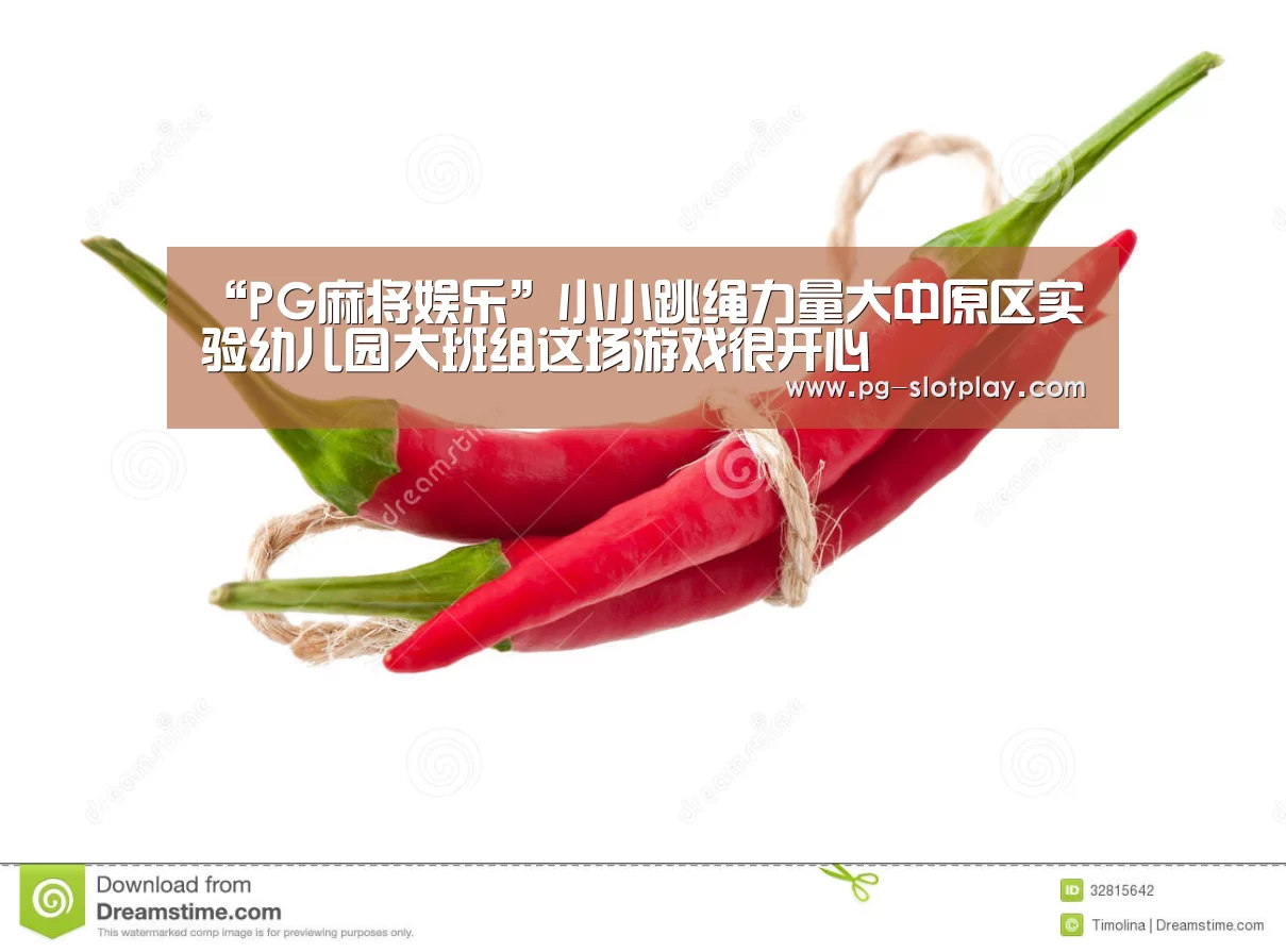 “PG麻将娱乐”小小跳绳力量大中原区实验幼儿园大班组这场游戏很开心(图1) PG游戏平台