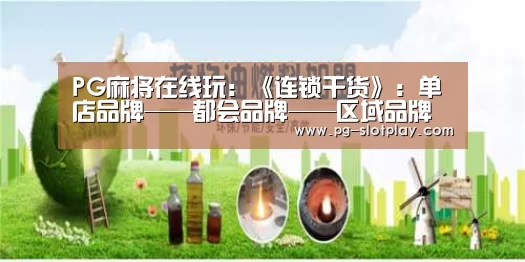 PG麻将在线玩:《连锁干货》:单店品牌——都会品牌——区域品牌——全国品牌(图1) PG麻将在线玩