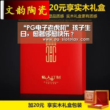 “PG电子老虎机”孩子生日,愈奢侈愈快乐?(图1) PG麻将娱乐