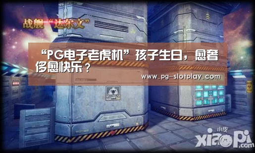 “PG电子老虎机”孩子生日,愈奢侈愈快乐?(图2) PG麻将娱乐