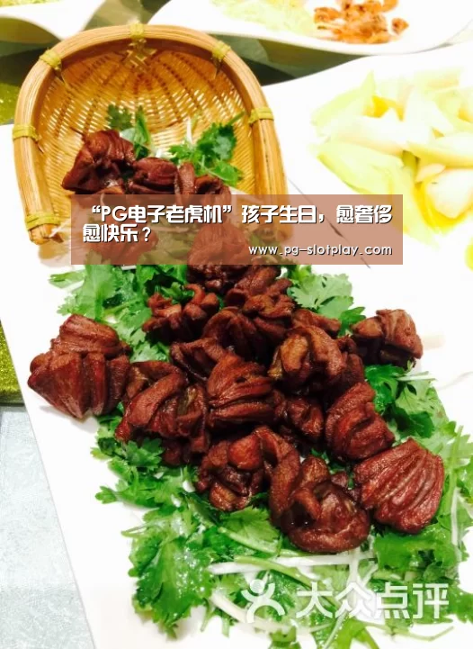 “PG电子老虎机”孩子生日,愈奢侈愈快乐?(图4) PG游戏平台