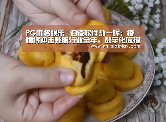 PG麻将娱乐-伯俊软件孙一晖:疫情将冲击鞋服行业全年,数字化应提上战略议程(图2) PG麻将娱乐