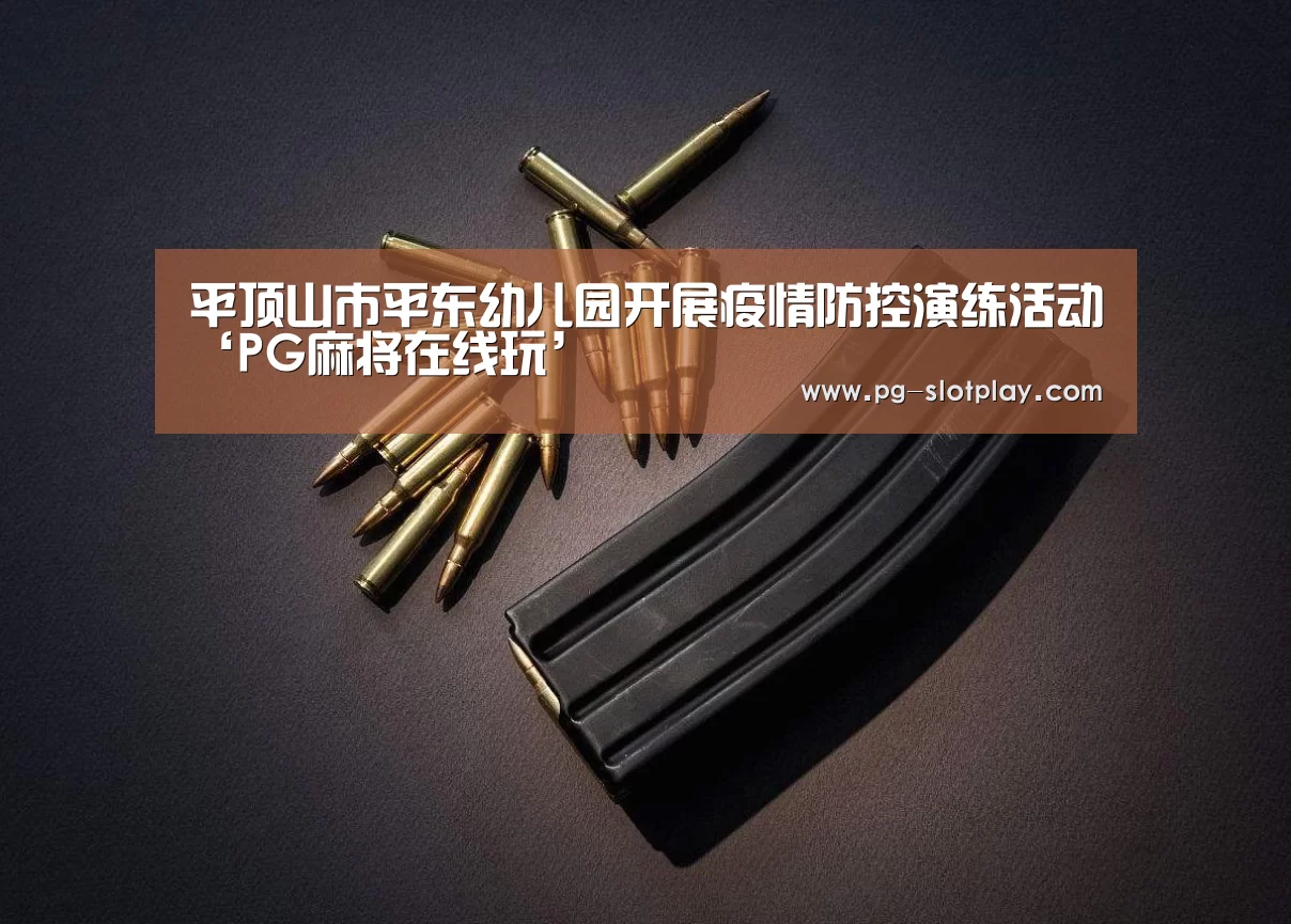 平顶山市平东幼儿园开展疫情防控演练活动‘PG麻将在线玩’(图1) PG麻将在线玩