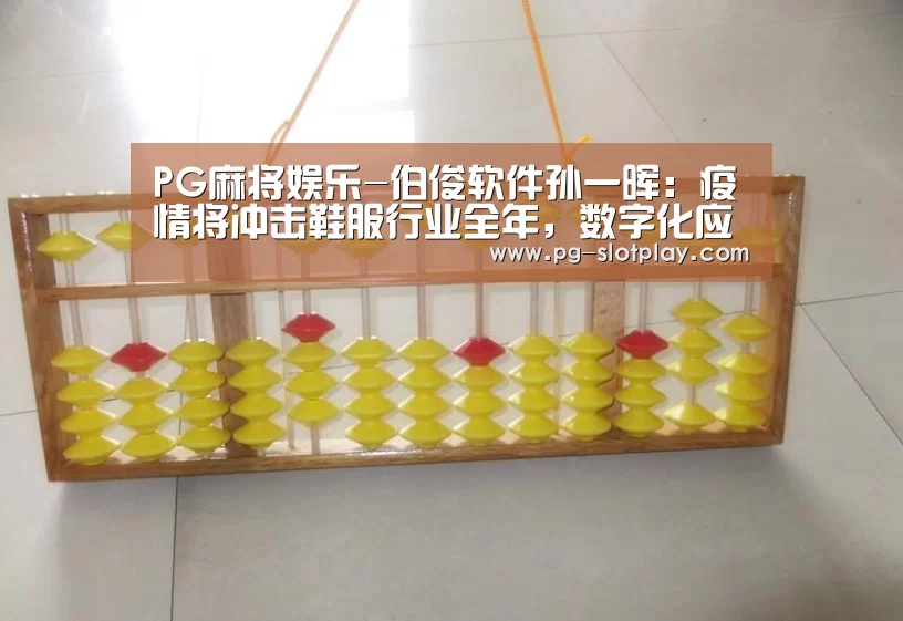PG麻将娱乐-伯俊软件孙一晖:疫情将冲击鞋服行业全年,数字化应提上战略议程(图3) PG游戏平台