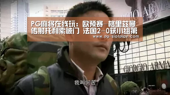 PG麻将在线玩:欧预赛-格里兹曼传射托利索破门 法国2-0获小组第一(图2) PG电子老虎机