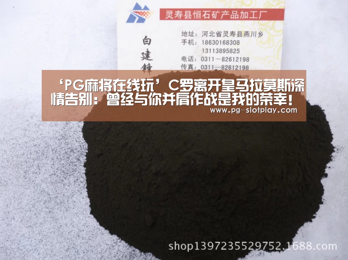 ‘PG麻将在线玩’C罗离开皇马拉莫斯深情告别:曾经与你并肩作战是我的荣幸!(图2) PG麻将在线玩