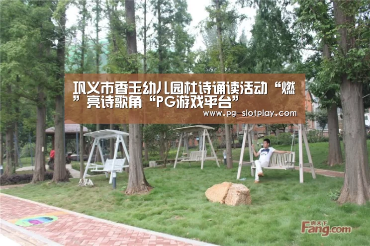 巩义市香玉幼儿园杜诗诵读活动“燃”亮诗歌角“PG游戏平台”(图4) PG麻将在线玩